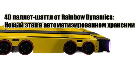 Rainbow Dynamics представляет уникальную 4D систему для хранения и извлечения поддонов